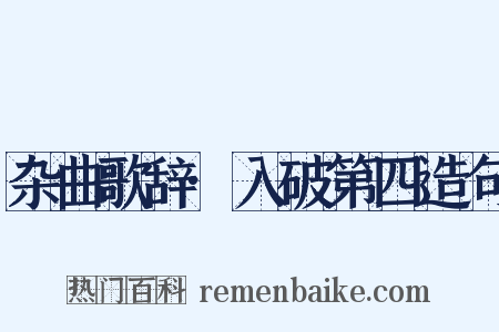 杂曲歌辞·入破第四造句是什么意思的图片